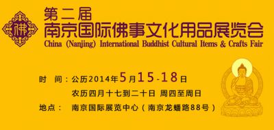 2014第二届南京国际佛事文化用品展览会