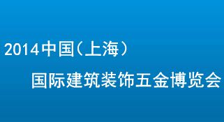 2014中国（上海）国际建筑装饰五金展览会