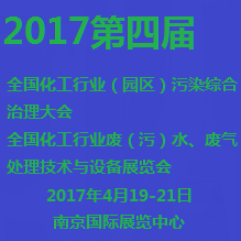 2017第四届全国化工行业（园区）污染综合治理大会暨第四届全国化工行业废（污）水、废气治理技术与设备展览会