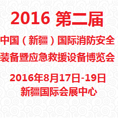 2016第二届中国（新疆）国际消防安全装备暨应急救援设备博览会（国际消博会）