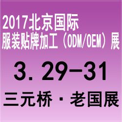 2017北京国际服装贴牌加工(OEM/ODM)展览会