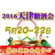 2016天津糖酒会（2016天津酒交会）