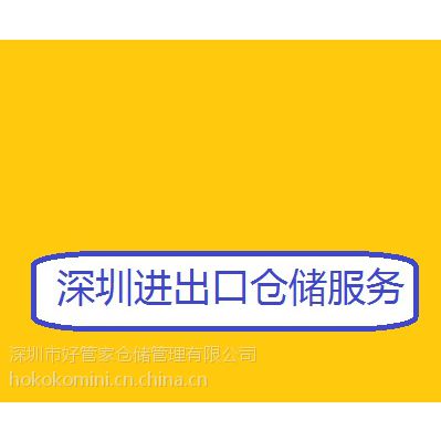 深圳好管家货物周转仓客户提供货物临时存放 货物托管仓