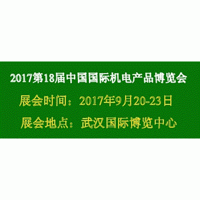 2017第18届中国国际机电产品博览会