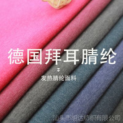 德国拜耳腈纶面料 发热纤维 保暖内衣套装打底内衣面料
