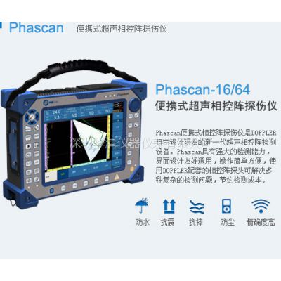 Phascan-多浦乐-Phascan超声相控阵检测仪-16/64