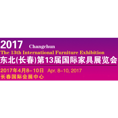 2017东北（长春）第十三届国际家具展览会（长春家具展）