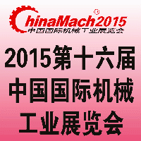 2015年第十六届中国国际机械工业展览会