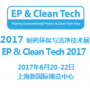 2017制药环保与洁净技术展（EP & Clean Tech China 2017）