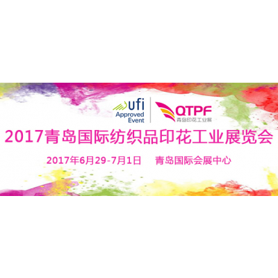 2017青岛国际纺织品印花工业展览会