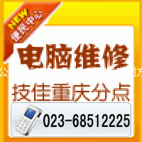 重庆渝中区电脑维修中心023(6851)(2225)大坪朝天门电脑上门维修电话