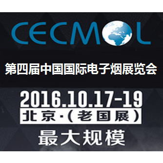 2016CECMOL第四届中国国际电子烟展览会