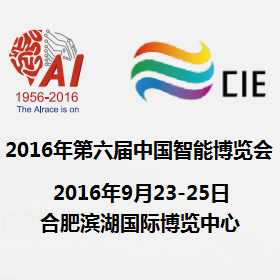 2016年第六届中国智能博览会
