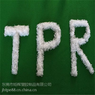 供应TPE70度原材料丨***TPE70度塑胶料，包胶PP可以单独成型的TPE塑胶
