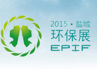 2015中国盐城·国际环保产业博览会（EPIF 2015）