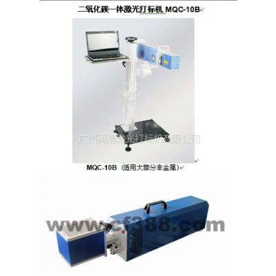 供应广州二氧化碳一体激光打标机MQC-10B