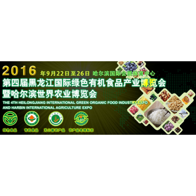 2016第四届黑龙江国际绿色有机食品产业博览会暨哈尔滨世界农业博览会（绿博会）