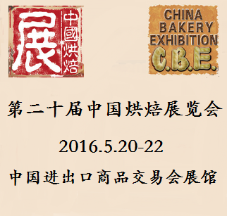 2016第二十届中国烘焙展览会
