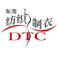 2017DTC第十八届中国(东莞)国际纺织制衣工业技术展