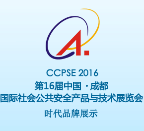 2016第十六届中国成都国际社会公共安全产品与技术展览会（简称:中国成都国际安防展，英文缩写CCPSE）