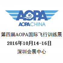 2016第四届AOPA国际飞行训练展会