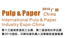 2016第十三届制浆造纸工业展、第二届造纸化学品展暨2016造纸、印刷包装机器人及智能制造装备展