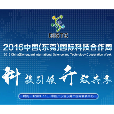 2016中国（东莞）国际科技合作周