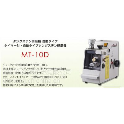 タングステン研磨機 MT-11M ムラタ溶研-