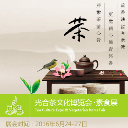 2016广州光合茶文化博览会·光合国际素食展览会