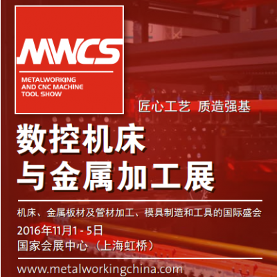 2016数控机床与金属加工展 (MWCS)