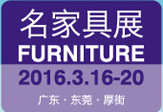 2016第35届国际名家具（东莞）展览会--名家具展