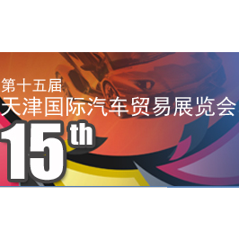 2016第十五届天津国际汽车贸易展览会