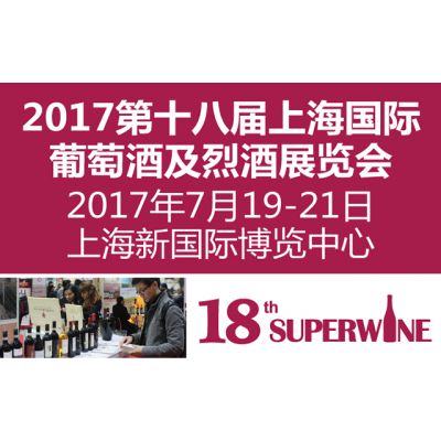 2017第十八届上海国际葡萄酒及烈酒展览会