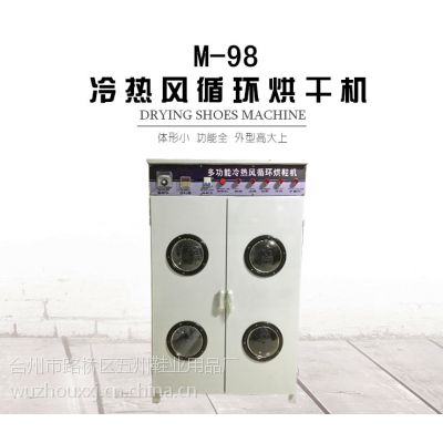 厂家供应M-98冷热风循环烘鞋机 全自动烘干机 3年质保