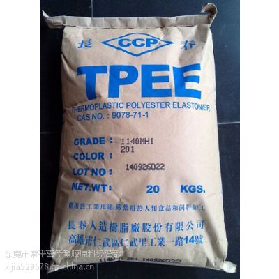 供应台湾长春耐辐射抗蠕变TPEE：1148LH，1155XL，1163ML，1172-201LL