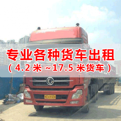 广州增城到湖北恩施货运公司17米平板车拖头出租回头车出租