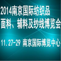 2014南京国际纺织品面料、辅料及纱线展览会