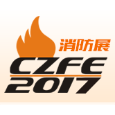 2017中国（郑州）国际消防设备技术展览会