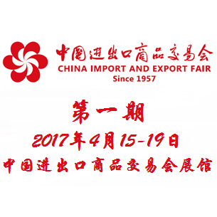 2017第121届中国进出口商品交易会（广交会）一期