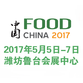 2017中国（潍坊）国际食品博览会