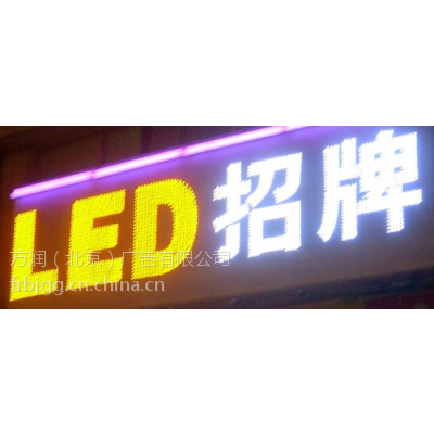 朝阳哪里有做LED发光字 北京朝阳LED发光字制作