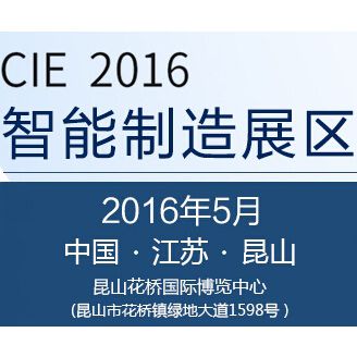 2016中国（昆山）品牌产品进口交易会-智能制造展区