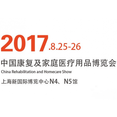 2017中国康复及家庭医疗用品博览会