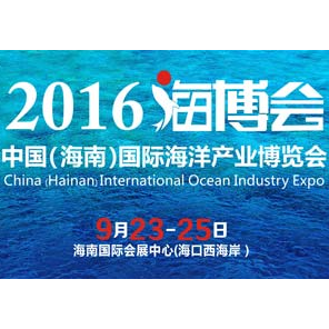 2016中国（海南）国际海洋产业博览会(海博会)