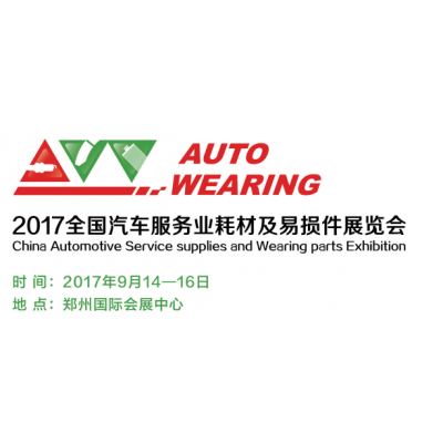 2017全国汽车服务业耗材及易损件展览会（2017 CAW）