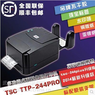 TSC TTP-244PRO条码打印机合格证水洗唛不干胶标签　标配原装支架