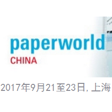 2017中国国际文具及办公用品展览会