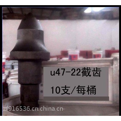厂家直销 截齿U47-22 优质合金头 耐磨高硬度