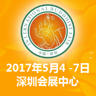 2017第九届中国（深圳）国际佛事文化用品展览会