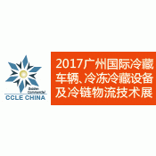 2017第三届中国生鲜电商节暨广州国际冷藏车辆、冷冻冷藏设备及冷链物流技术展